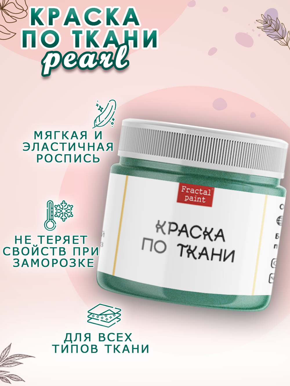 Краска по ткани и обуви, одежды акриловая перламутровая «Карибская волна»