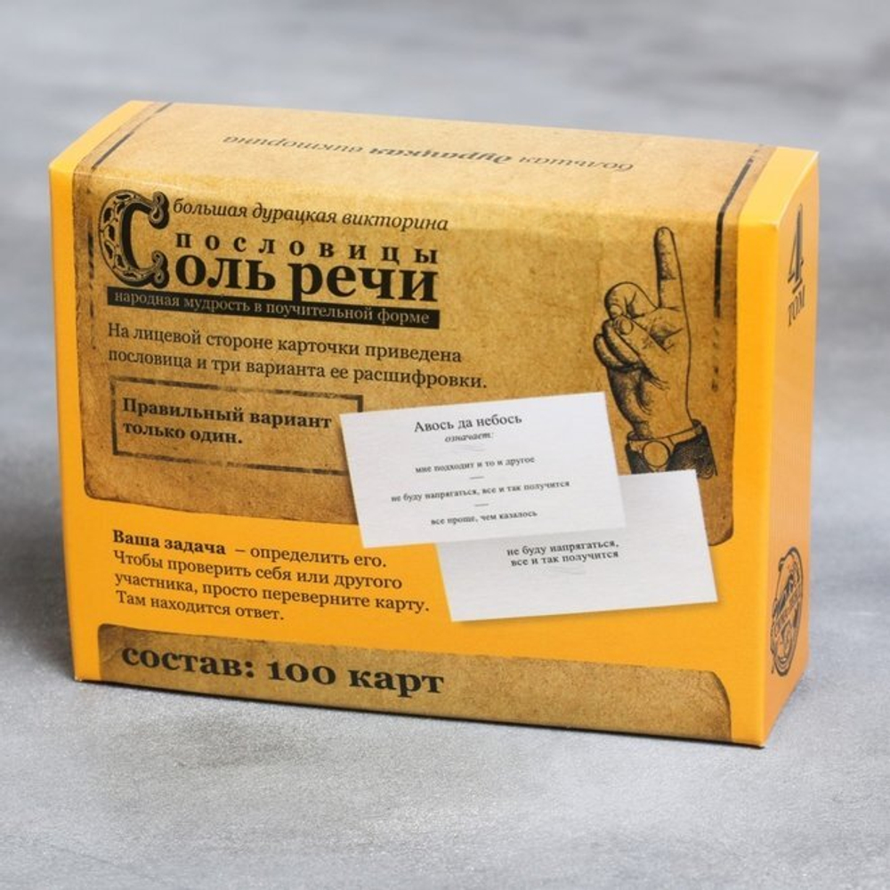 Большая дурацкая викторина «Соль речи», пословицы, 100 карт