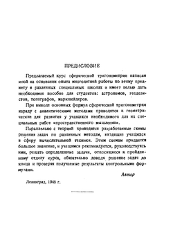Сферическая тригонометрия | Н.Н. Степанов