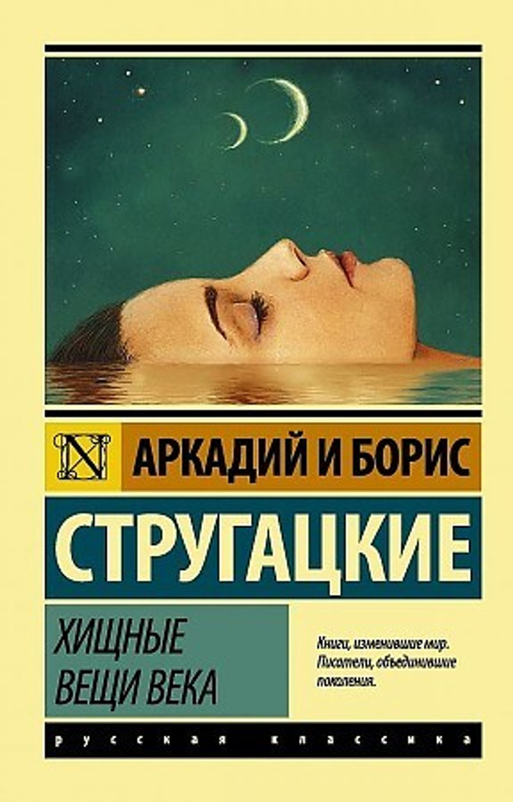 Хищные вещи века, изд.: АСТ, авт.: Стругацкий А.Н., Стругацкий Б.Н., серия.: Эксклюзив: Русская классика
