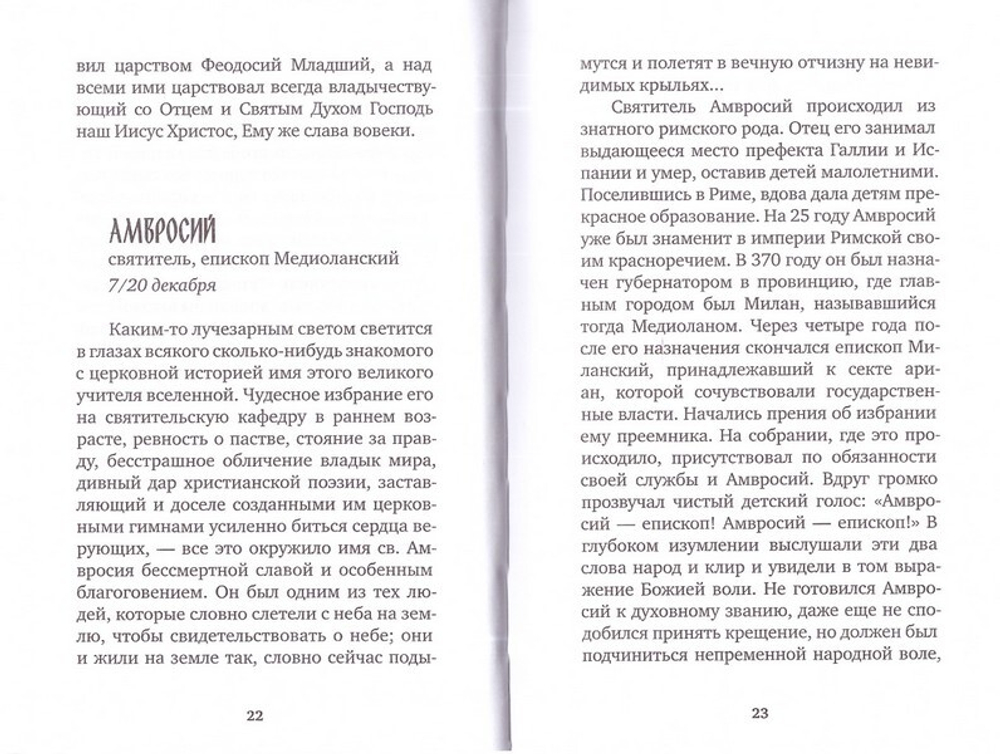 Избранные жития великих святых. Евгений Поселянин