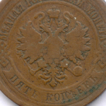 5 копеек 1876 год. ЕМ. F+