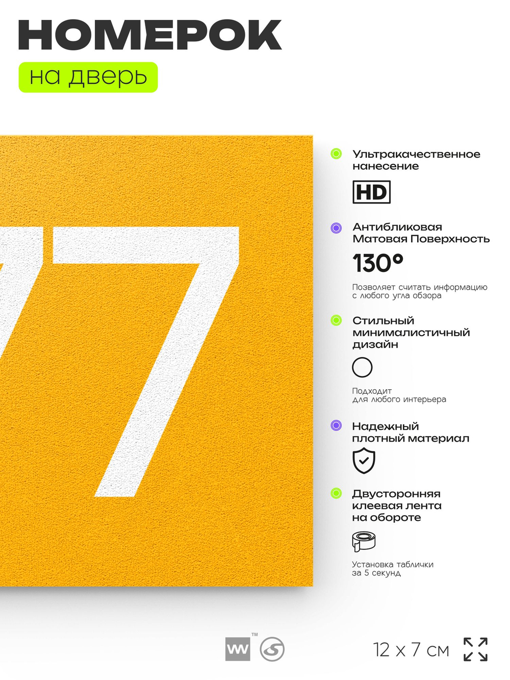 Номер на дверь 277, табличка на дверь для офиса, квартиры, кабинета, аудитории, склада, желтая 120х70 мм, Айдентика Технолоджи