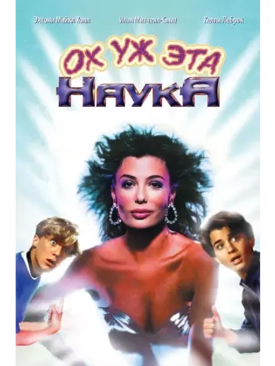 Ох уж эта наука! (1985) (DVD-R)
