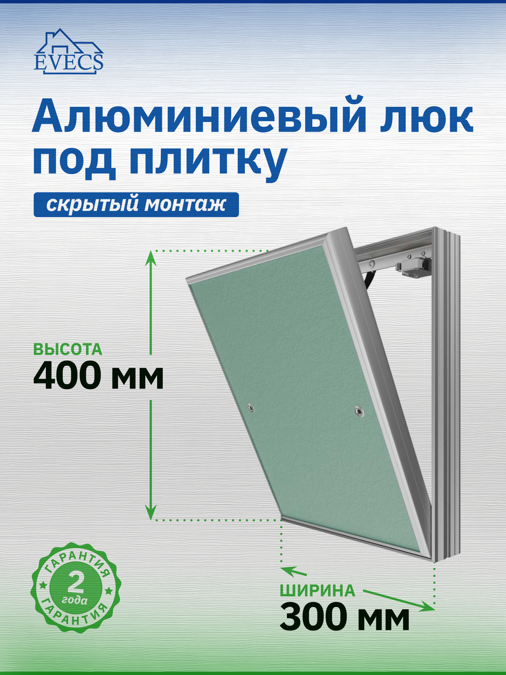 Люк ревизионный D Ceramo Base 300х400 скрыт.монтаж съемный алюминий EVECS
