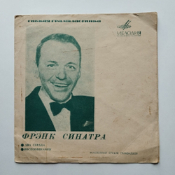 Винтажная виниловая пластинка гибкая flexi Фрэнк Синатра Frank Sinatra Два Сердца, Воспоминания (СССР 1969)