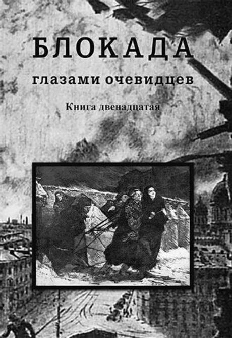 Блокада глазами очевидцев. Книга двенадцатая
