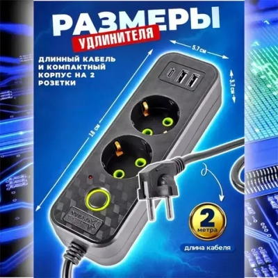 Удлинитель сетевой 2 м / Сетевой фильтр 2 розетки, 2 USB порта, 1 type-C, черный