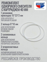 Набор Сантехник №15 (для ремонта од. кух. смес. 40мм)  (50/1шт)