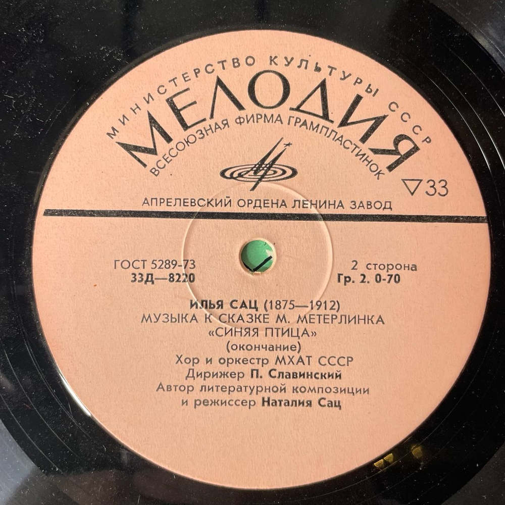 Винтажная виниловая пластинка М. Метерлинк, Илья Сац, Детская Сказка Синяя Птица (СССР 1975) 10 дюймов