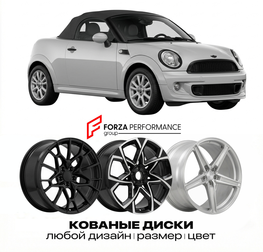 КОВАНЫЕ ДИСКИ для Mini Roadster I R59 2012-2015