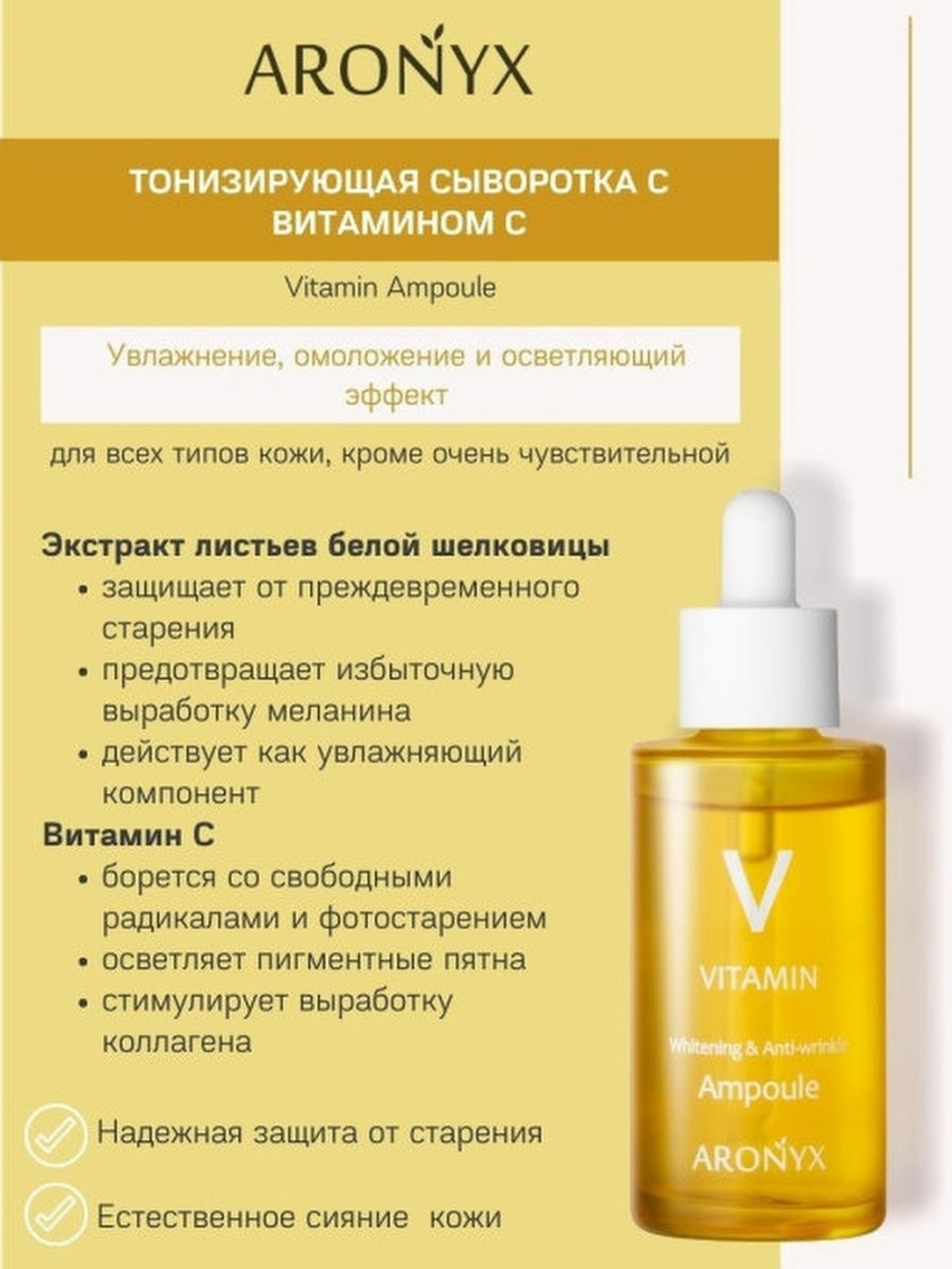 Aronyx Vitamin Ampoule тонизирующая сыворотка с витамином С