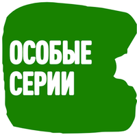 Особые серии
