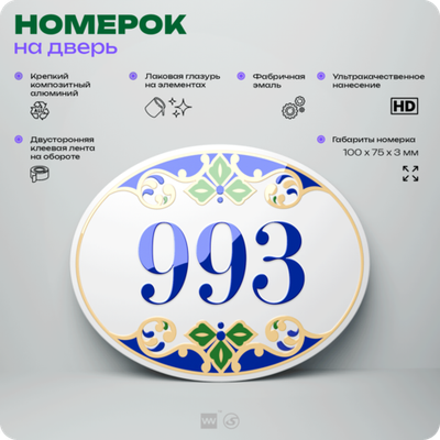 Номер на дверь квартиры 993, для кабинета, офиса, в средиземноморском стиле, шильдик 10 х 7,5 см, белый, Айдентика Технолоджи