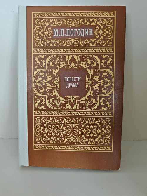 Погодин М. П. Повести. Драма