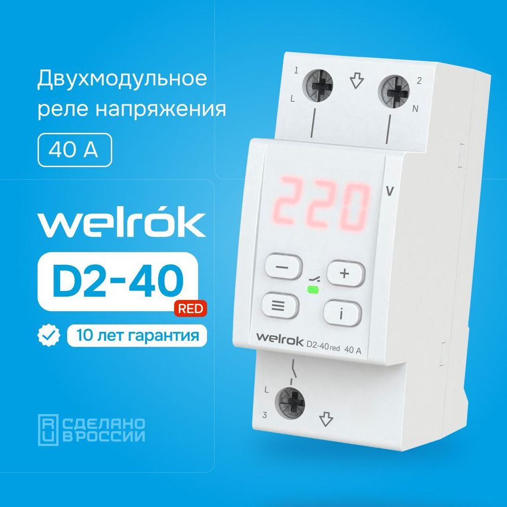 Welrok D2-40 red реле напряжения 40 А (max 50 A) 8 800 ВА