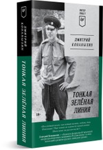 Тонкая зелёная линия