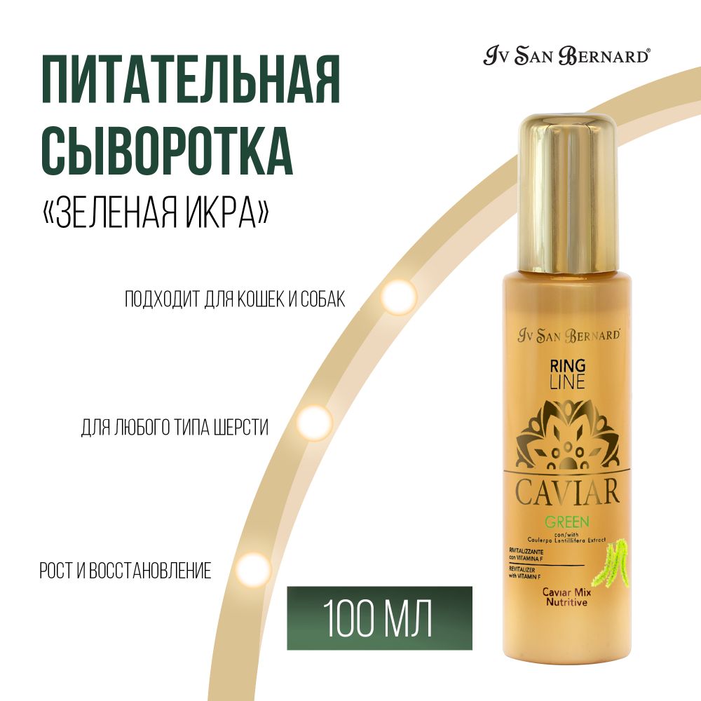 Питательная сыворотка Iv San Bernard Green Caviar Mix-Nutritive &quot;Зеленая Икра&quot; для кошек и собак 100 мл