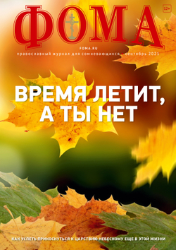 Журнал "Фома" № 9 (221) сентябрь 2021г