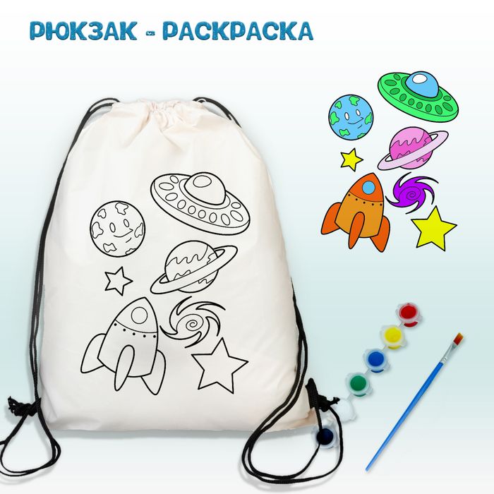 021-6525 Рюкзак-раскраска "Космос" - купить оптом в Москве