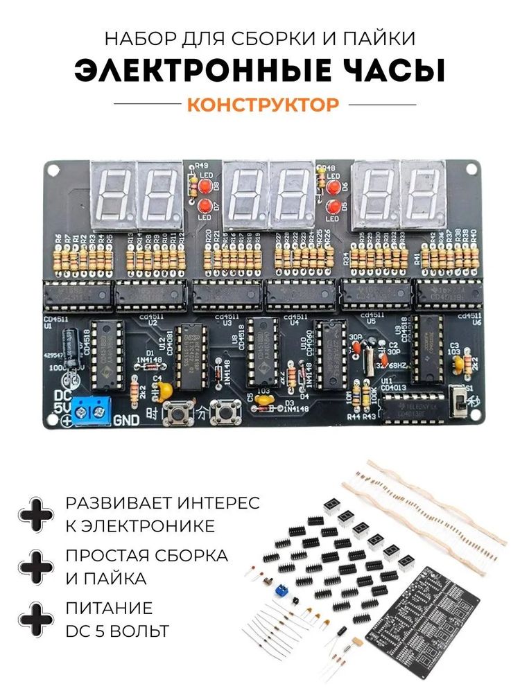 Набор для сборки и пайки (конструктор) "Электронные цифровые часы DC 5В"