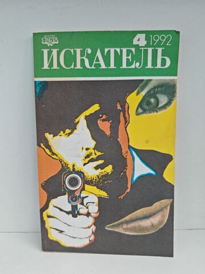 Искатель, №4, 1992