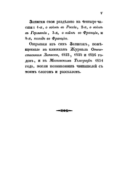 Походные записки артиллериста, с 1812 по 1816 год. Часть 1 | И. Радожицкий