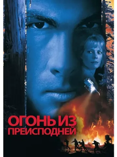 Огонь из преисподней (1997) (DVD-R)