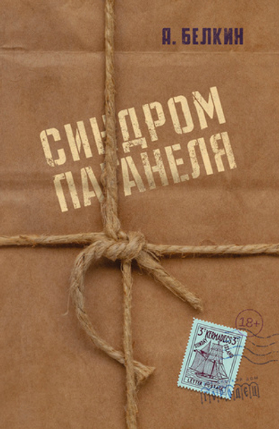 Синдром Паганеля