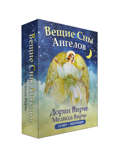 Оракул "Вещие сны Ангелов"