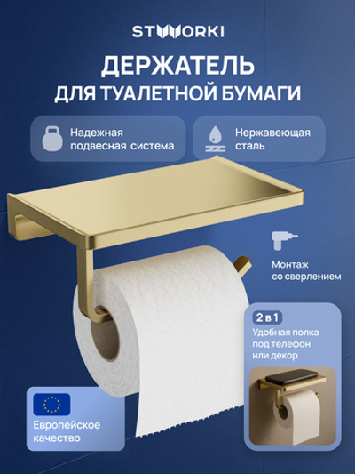 Держатель для туалетной бумаги STWORKI Эстерсунд S31345GM настенный, матовое золото, с полкой