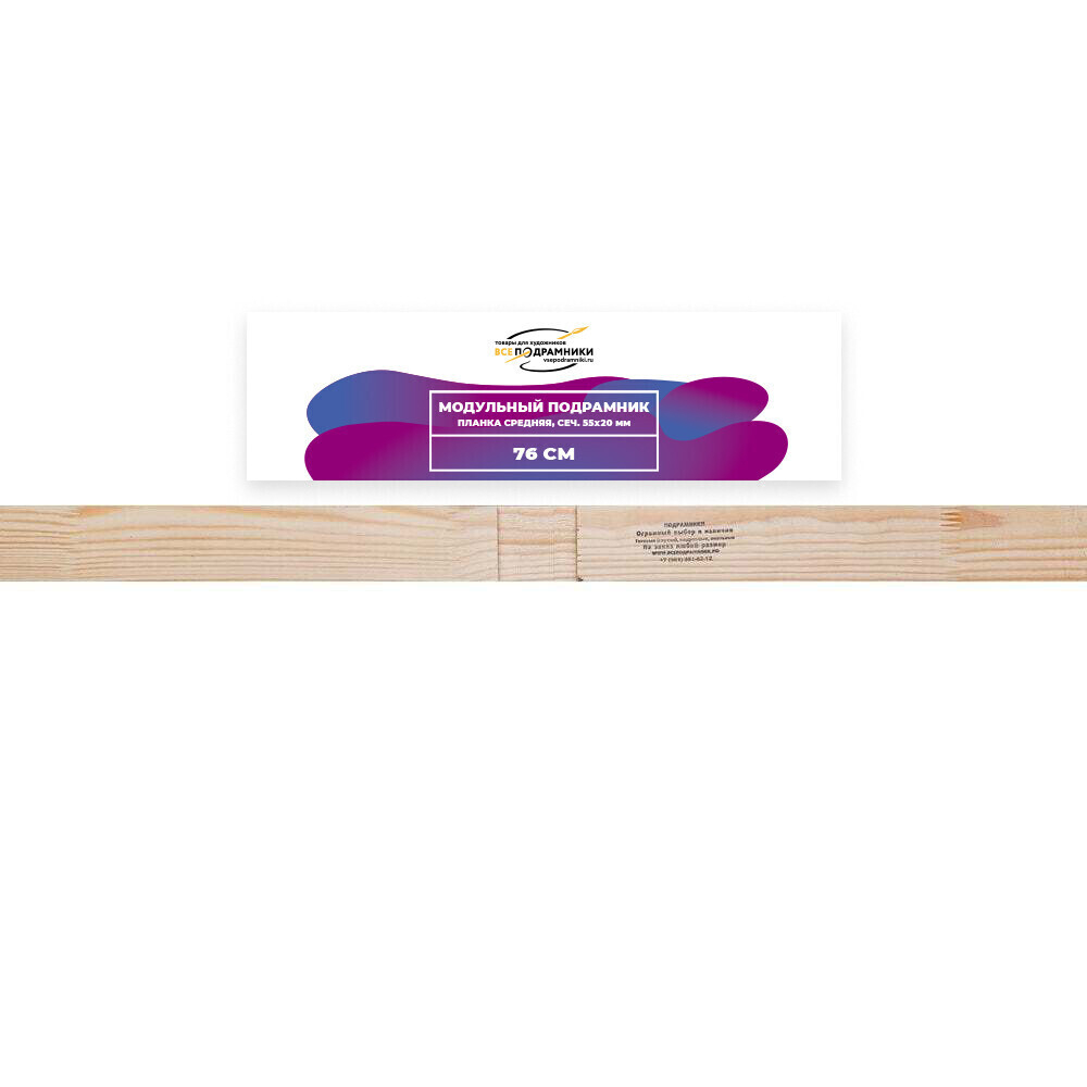 Модульный подрамник, планка средняя 76 см. (55х20мм.)