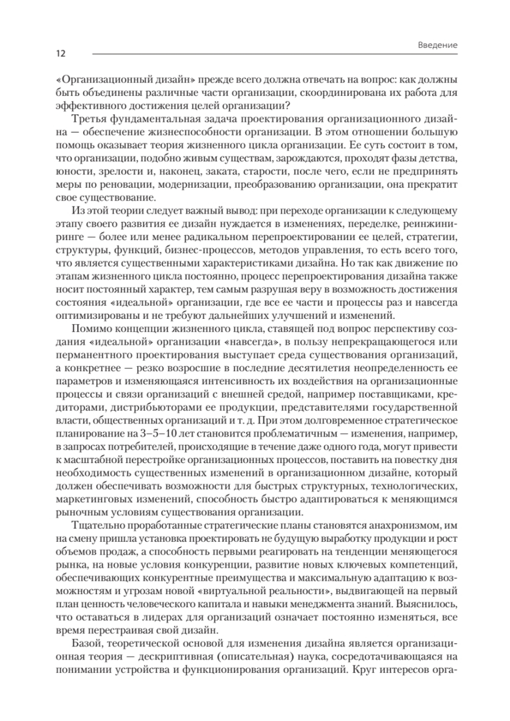 Современный менеджмент: организационный дизайн и изменения. Учебник для вузов