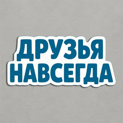 Друзья навсегда - декор для фотосессий