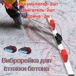 Виброрейка аккумуляторная на 2м, для стяжки бетона