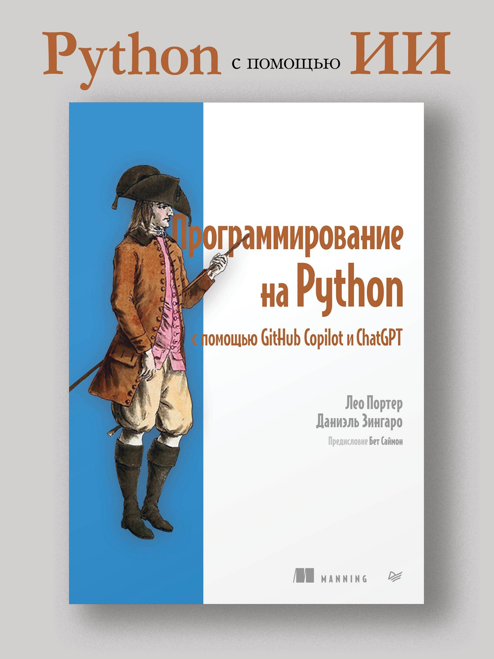 Программирование на Python с помощью GitHub Copilot и ChatGPT.