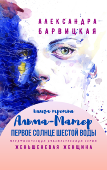 Первое Солнце Шестой Воды. Книга Третья. Альма-Матер. А. Барвицкая | Печатная книга | ПРЕДЗАКАЗ