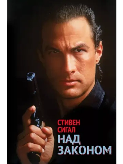 Над законом (1988) (DVD-R)