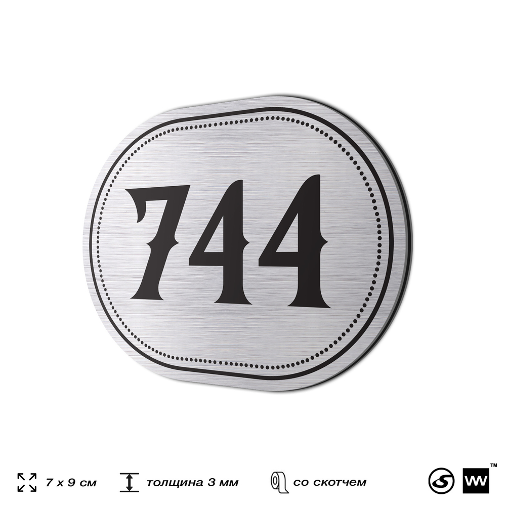 Номерок на дверь квартиры 744, для кабинета, офиса, шильдик 9 х 7 см, серебристый, Айдентика Технолоджи