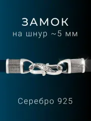 Замок для гайтана под шнур 5 мм серебро