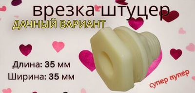 Врезка в бак резьба 1/2", штуцер в пластиковую бочку, емкость для полива, для воды