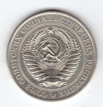 1 рубль 1977 года XF-