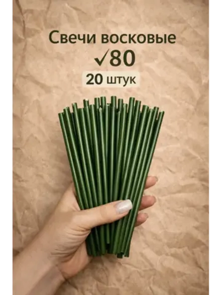Свечи восковые зеленые в наборе 20 штук 18,5 см.