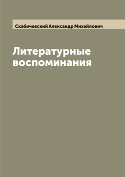 Литературные воспоминания | Скабичевский Александр Михайлович