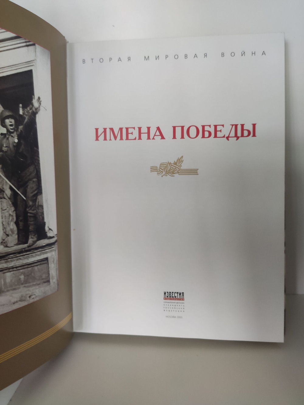 Имена победы - юбилейное издание к 60-летию Победы