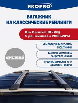Багажник на рейлинги для Kia Carnival III (VQ)5 дв. минивэн 2008-2014 ,серый