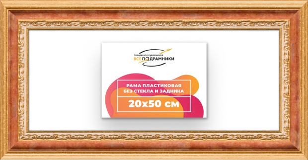 Рама 20x50 для картин и фотографий