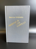Книга Пронин Виктор.Ловушка для убийцы 1994 год