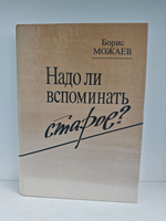 Надо ли вспоминать старое?