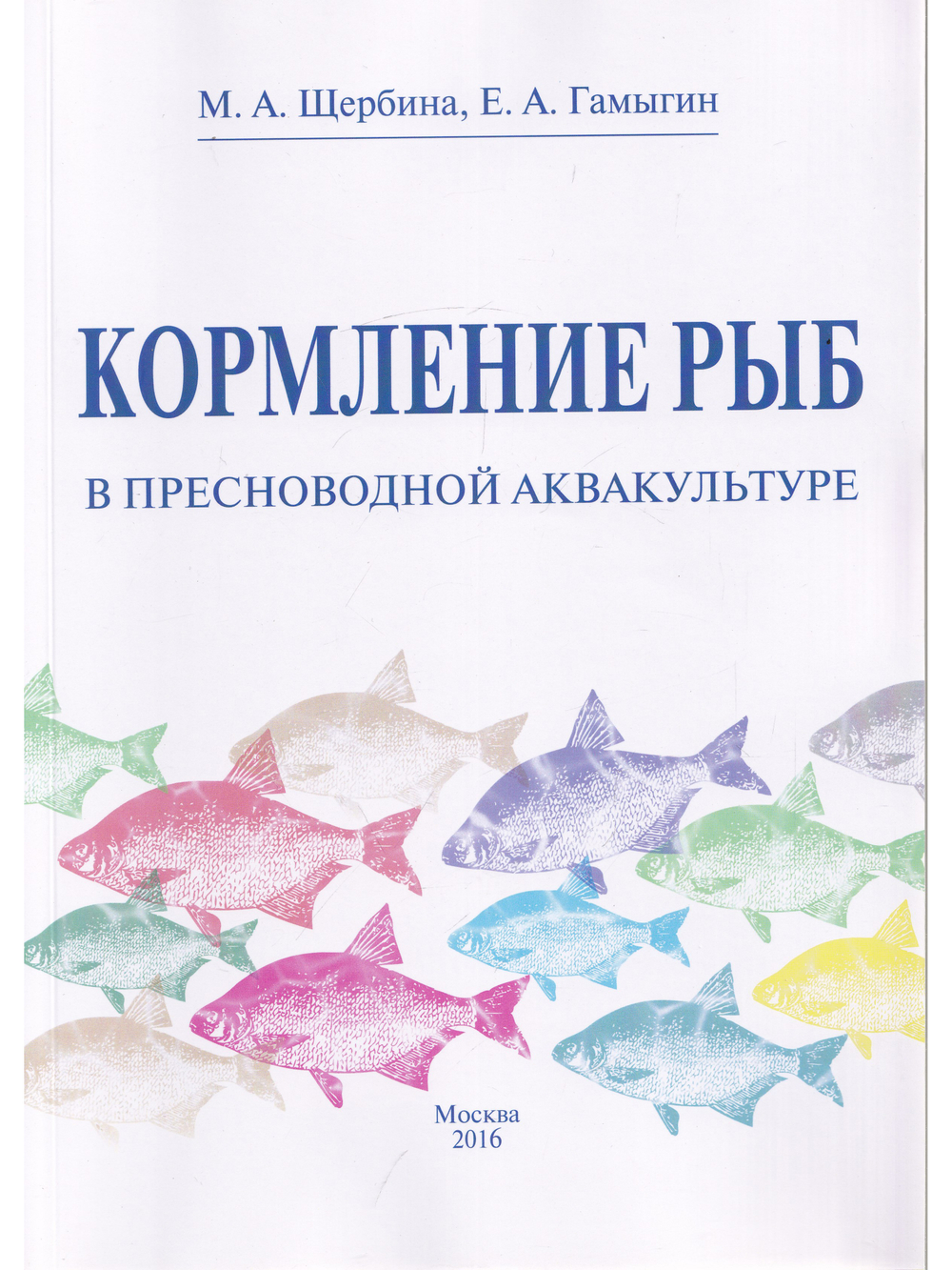 Кормление рыб в пресноводной аквакультуре